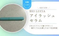 ビオルチア アイラッシュセラムの2WAYブラシが優秀！一番手ごたえを感じたまつ毛美容液レビュー