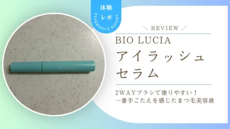 ビオルチア アイラッシュセラムの2WAYブラシが優秀！一番手ごたえを感じたまつ毛美容液レビュー