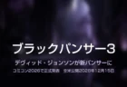 紫の光が差し込む夜のジャングルを思わせる幻想的な情景に「ブラックパンサー3」の文字が入ったタイトルカード