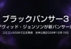 ブラックパンサー3の新キャスト発表を伝えるタイトルカード