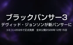 ブラックパンサー3の新キャスト発表を伝えるタイトルカード