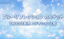 BLUE REFLECTION Quartet 少女たちのキセキ 発売日とエディションまとめのアイキャッチ