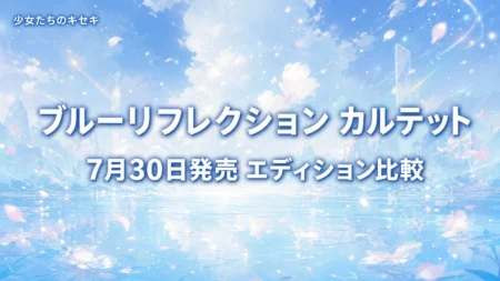 BLUE REFLECTION Quartet 少女たちのキセキ 発売日とエディションまとめのアイキャッチ