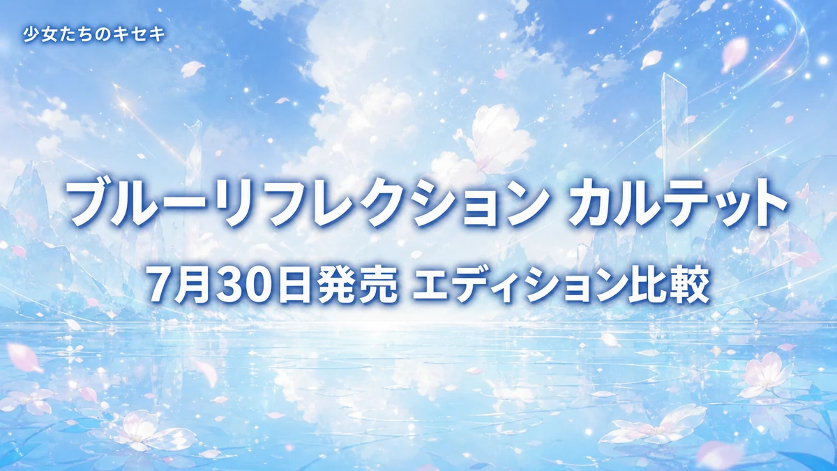 『BLUE REFLECTION Quartet: 少女たちのキセキ』が7月30日発売 3つのエディションの違い・パッケージ版・予約特典を整理