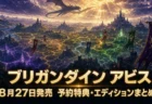 ブリガンダイン アビス 予約特典・エディションまとめのアイキャッチ