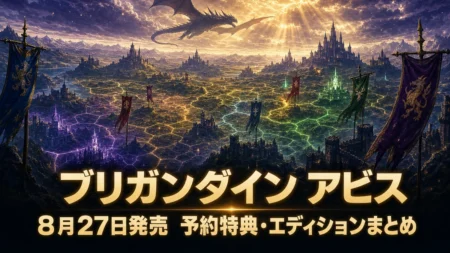 ブリガンダイン アビス 予約特典・エディションまとめのアイキャッチ