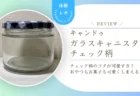 キャンドゥ「ガラスキャニスター」チェック柄が可愛すぎ！おやつ入れにもラッピングにも使える万能瓶をレビュー