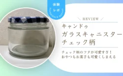 キャンドゥ「ガラスキャニスター」チェック柄が可愛すぎ！おやつ入れにもラッピングにも使える万能瓶をレビュー