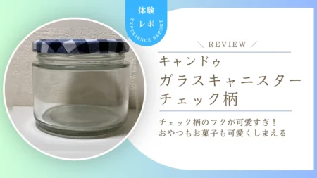 キャンドゥ「ガラスキャニスター」チェック柄が可愛すぎ！おやつ入れにもラッピングにも使える万能瓶をレビュー