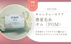 【レビュー】キャンドゥ・セリアの毛糸「ポム」は実際どう？かぎ針8ミリでサクサク編めて中わた入りでぷっくり仕上がるコスパ良しチューブヤーンでした