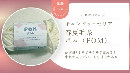 【レビュー】キャンドゥ・セリアの毛糸「ポム」は実際どう?かぎ針8ミリでサクサク編めて中わた入りでぷっくり仕上がるコスパ良しチューブヤーンでした