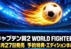 キャプテン翼2 WORLD FIGHTERS 予約特典・エディションまとめのアイキャッチ