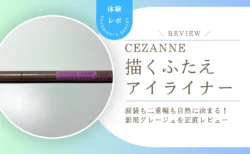 涙袋も二重幅も自然に決まる！セザンヌ「描くふたえアイライナー」影用グレージュを毎日使ってわかった実力をレビュー