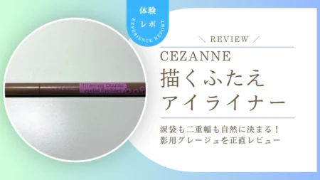 涙袋も二重幅も自然に決まる!セザンヌ「描くふたえアイライナー」影用グレージュを毎日使ってわかった実力をレビュー