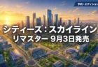 シティーズ：スカイライン リマスター 予約特典とエディションの違いまとめのアイキャッチ