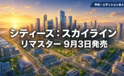 シティーズ：スカイライン リマスター 予約特典とエディションの違いまとめのアイキャッチ