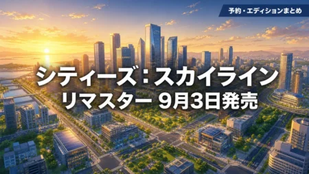 シティーズ:スカイライン リマスター 予約特典とエディションの違いまとめのアイキャッチ