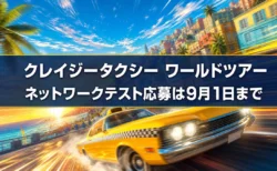 クレイジータクシー ワールドツアー ネットワークテスト応募は9月1日まで