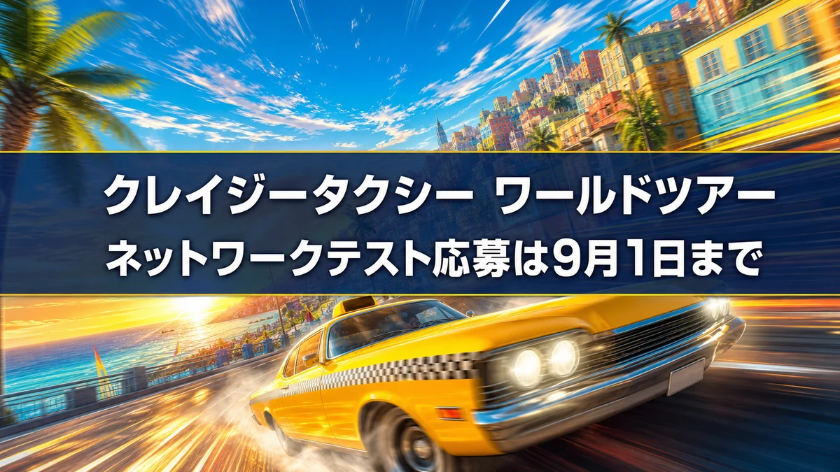 クレイジータクシー：ワールドツアーのネットワークテスト応募が開始　締め切りは9月1日、対象機種と参加条件、当選のコツを整理