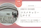 【レビュー】ブラシまで定位置に！デコホーム「コスメキャリー」Lサイズは仕切りを外せる万能コスメボックスでした