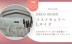 【レビュー】ブラシまで定位置に！デコホーム「コスメキャリー」Lサイズは仕切りを外せる万能コスメボックスでした