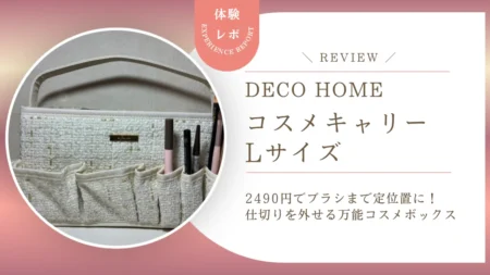 【レビュー】ブラシまで定位置に!デコホーム「コスメキャリー」Lサイズは仕切りを外せる万能コスメボックスでした