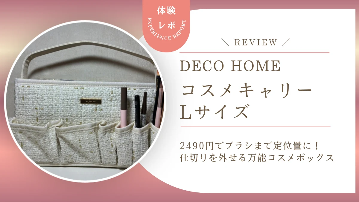 【レビュー】ブラシまで定位置に！デコホーム「コスメキャリー」Lサイズは仕切りを外せる万能コスメボックスでした