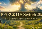 ドラクエ11S Switch 2版 違いと予約特典まとめのアイキャッチ