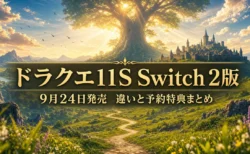 ドラクエ11S Switch 2版 違いと予約特典まとめのアイキャッチ