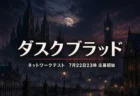 『ダスクブラッド』ネットワークテスト応募ガイドのアイキャッチ