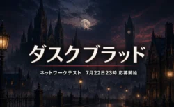 『ダスクブラッド』ネットワークテスト応募ガイドのアイキャッチ