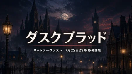 『ダスクブラッド』ネットワークテスト応募ガイドのアイキャッチ
