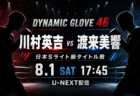 DYNAMIC GLOVE 46 川村英吉vs渡来美響のU-NEXT配信アイキャッチ
