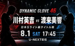 DYNAMIC GLOVE 46 川村英吉vs渡来美響のU-NEXT配信アイキャッチ