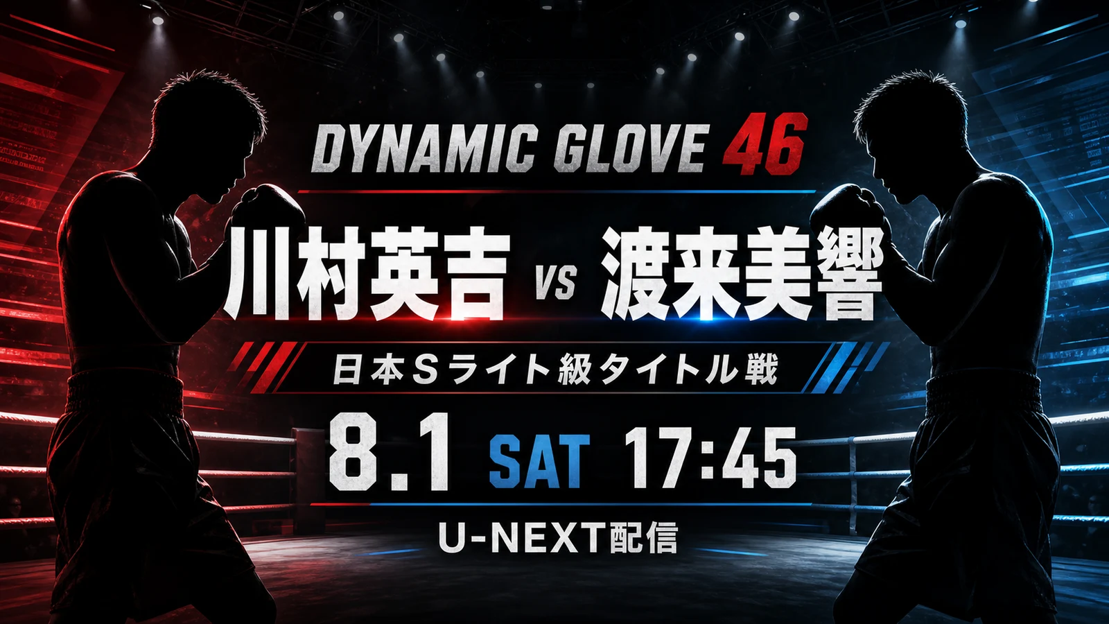 DYNAMIC GLOVE 46は何時から？川村英吉vs渡来美響のU-NEXT視聴方法・見逃し配信