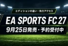 EA SPORTS FC 27が9月25日発売 エディションの違いと先行アクセスを整理