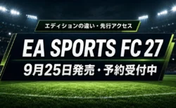 EA SPORTS FC 27が9月25日発売 エディションの違いと先行アクセスを整理