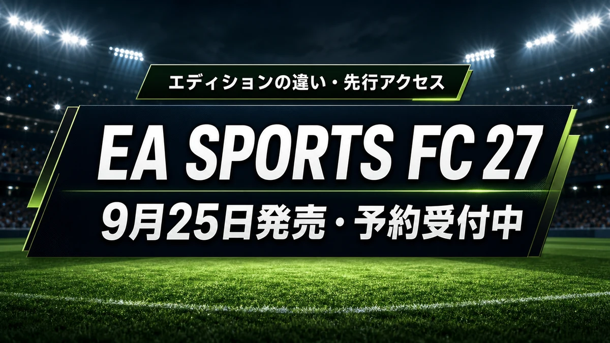 EA SPORTS FC 27が9月25日発売　Standard・Ultimate・Ultimate Plusの違いと先行アクセス、機種ごとの注意点を整理