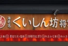 海老名くいしん坊将軍の店舗看板