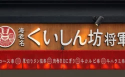 海老名くいしん坊将軍の店舗看板