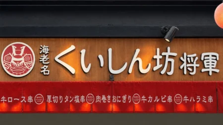 海老名くいしん坊将軍の店舗看板