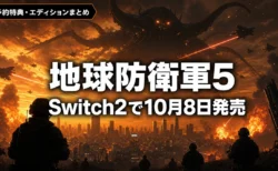 地球防衛軍5 for Nintendo Switch 2 予約特典・エディションまとめのアイキャッチ