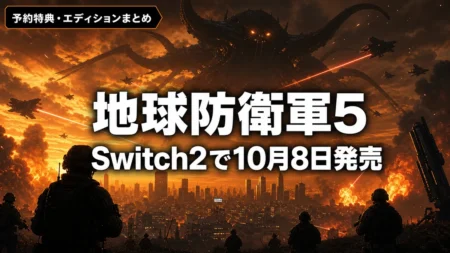 地球防衛軍5 for Nintendo Switch 2 予約特典・エディションまとめのアイキャッチ