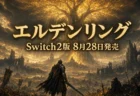 Switch2版『エルデンリング』Tarnished Editionが2026年8月28日発売することを伝えるアイキャッチ