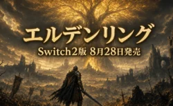 Switch2版『エルデンリング』Tarnished Editionが2026年8月28日発売することを伝えるアイキャッチ
