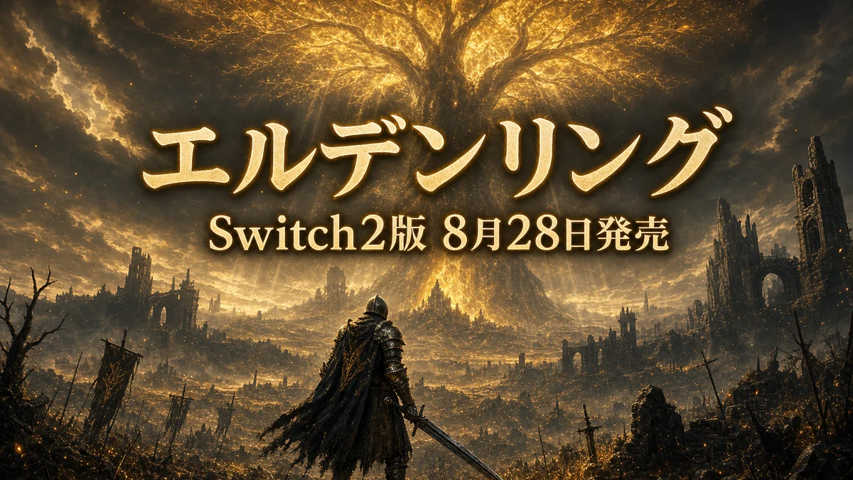 Switch2版『エルデンリング』Tarnished Editionが8月28日発売 収録内容・価格・予約特典と550円追加パックを整理