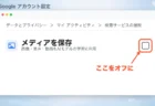 Googleアカウントの検索サービスの履歴設定画面で、メディアを保存のチェックを外す場所を示すナビゲーション画像