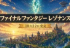 HD-2D RPG『ファイナルファンタジー レゾナンス』の10月22日発売を伝えるアイキャッチ