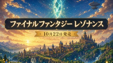 HD-2D RPG『ファイナルファンタジー レゾナンス』の10月22日発売を伝えるアイキャッチ
