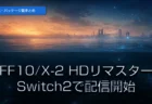 夕暮れの海と古代遺跡のシルエット、光の粒が舞う幻想的な情景のFF10/X-2 HDリマスター Switch2版配信開始のアイキャッチ